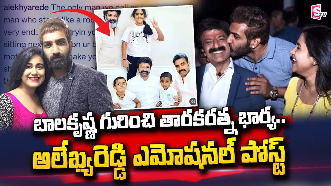 Taraka Ratna Wife : భర్త చనిపోయిన ఇన్ని రోజుల తరవాత అలేఖ్య రెడ్డి షాకింగ్ కామెంట్స్ !