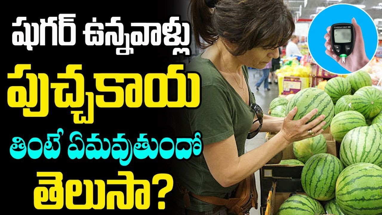 Diabetics : షుగర్ ఉన్నవాళ్లు పుచ్చకాయ తింటే మీ శరీరంలో జరిగేది ఇదే…!!