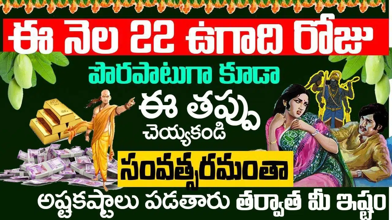 Dont make these mistakes even by mistake on 22nd Ugadi 2023 of this month