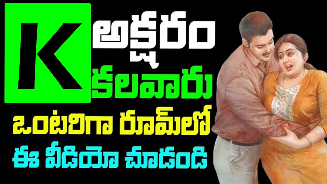 K letter Name : “K” అక్షరంతో పేరు మొదలయ్యే వాళ్లు ఎలా ఉంటారు తెలుసా?