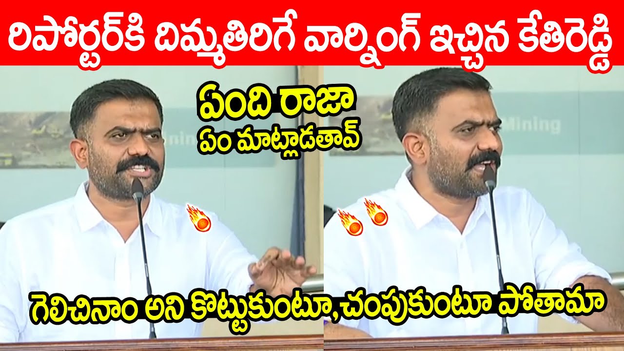 KethiReddy : రిపోర్టర్ కి దిమ్మతిరిగే పంచ్ ఇచ్చిన ఎమ్మెల్యే కేతిరెడ్డి వీడియో వైరల్..!!