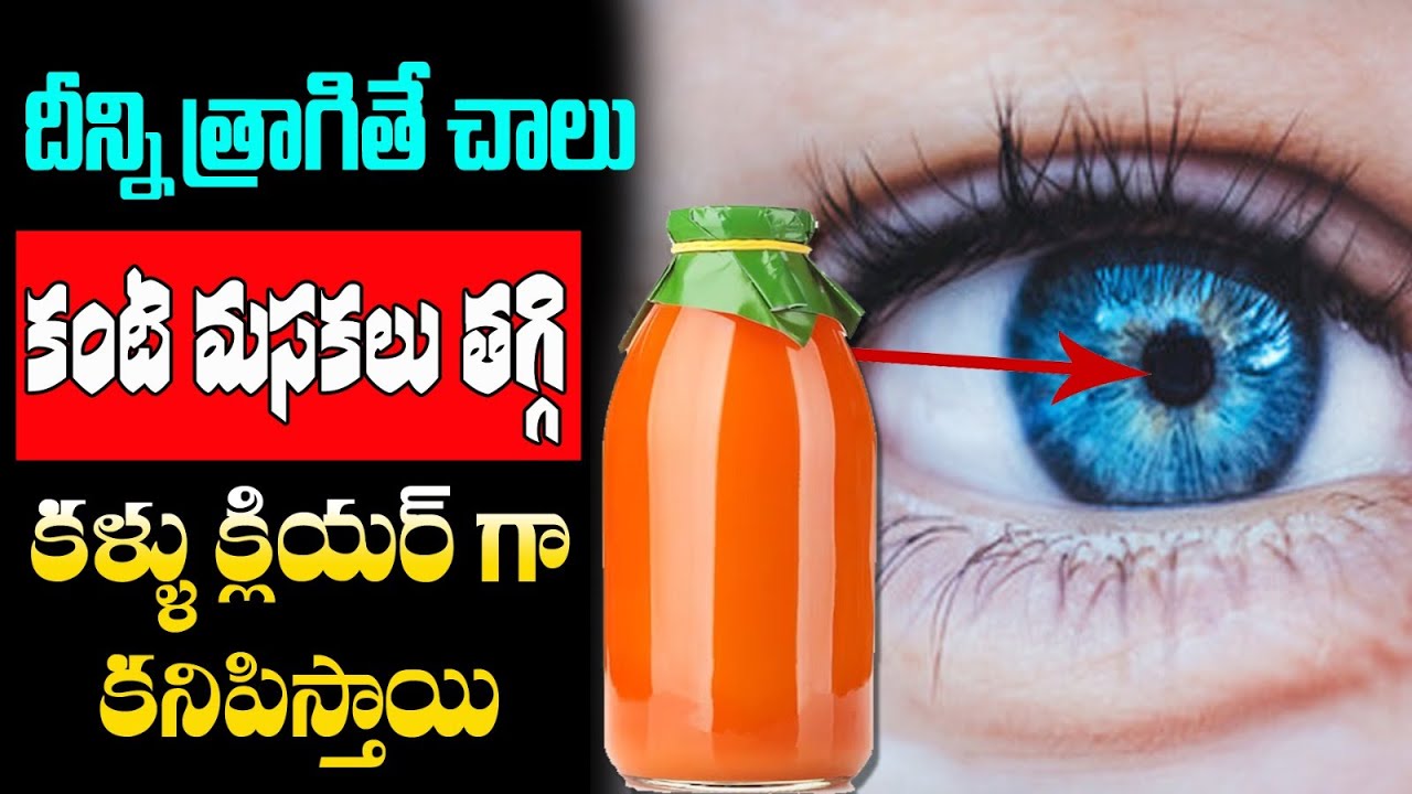 Eyesight : దీన్ని తాగితే చాలు కంటి మసకలు తగ్గి క్లియర్గా కనిపిస్తాయి…!!