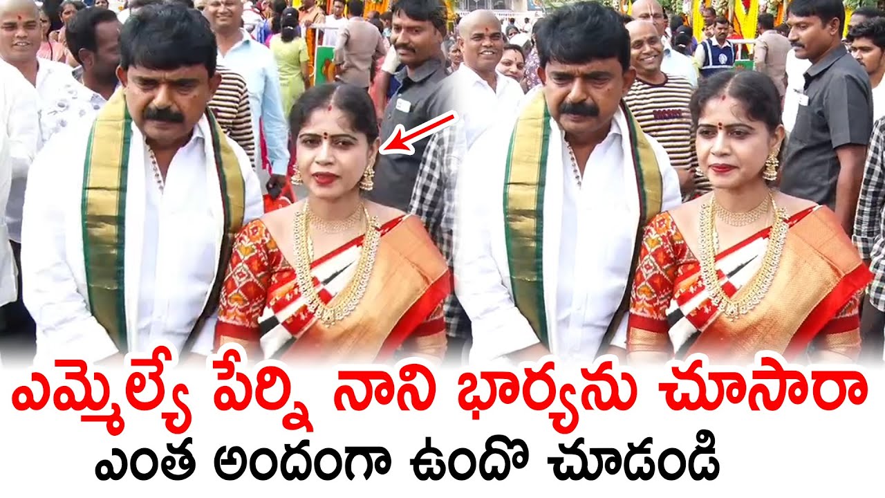 MLA Perni Nani : ఎమ్మెల్యే పేర్ని నాని భార్య ఎప్పుడైనా చూశారా.. ఎంత అందంగా ఉన్నారో.. వీడియో వైరల్ !!