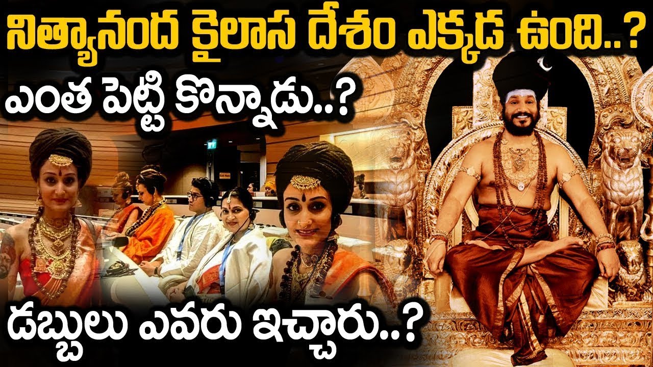 Nithyananda Kailasa : స్వామి నిత్యానంద “కైలాస” దేశం ఎంత పెట్టి కొన్నాడో తెలుసా..? డబ్బులు ఎవరిచ్చారో తెలుసా..?