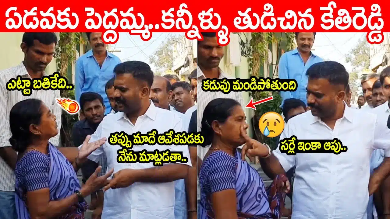 MLA Kethireddy Gets Emotional