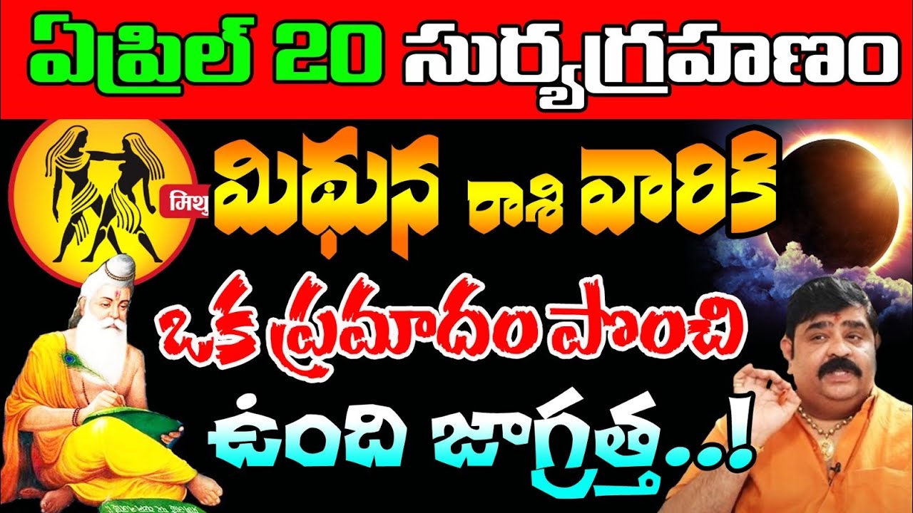 Astrology : ఏప్రిల్ 20న మిధున రాశి వారికి పెద్ద ప్రమాదం జరగబోతుంది .. బీ అలర్ట్ ??