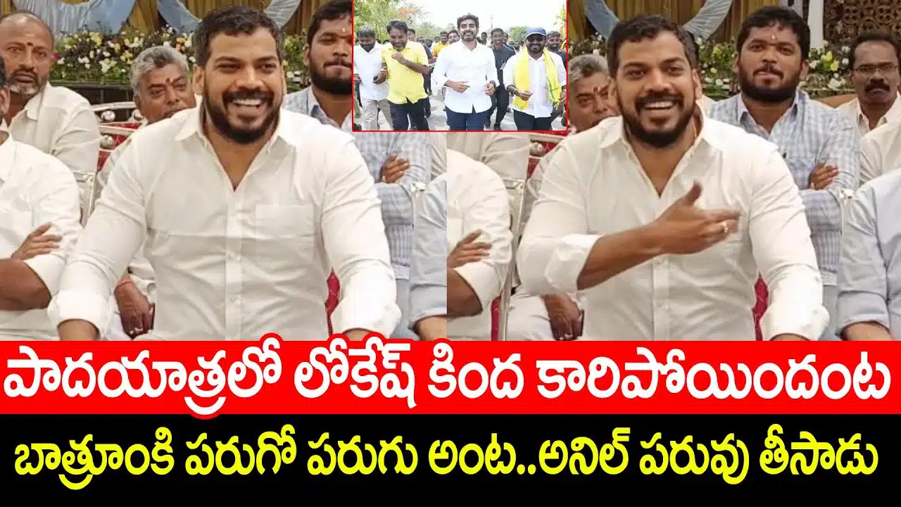 Anil Kumar Yadav Strong Punches On Nara Lokesh
