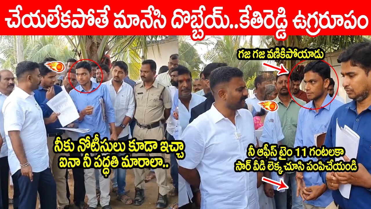 MLA Kethireddy : పనిచేయలేక పోతే ఇంటికి దొబ్బెయ్ ప్రభుత్వ ఉద్యోగి పై ఎమ్మెల్యే కేతిరెడ్డి సీరియస్ వీడియో వైరల్..!!