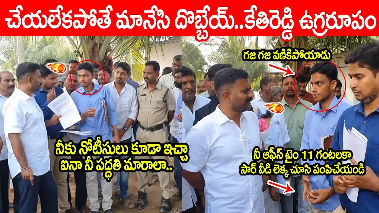 MLA Kethireddy Fires on Welfare