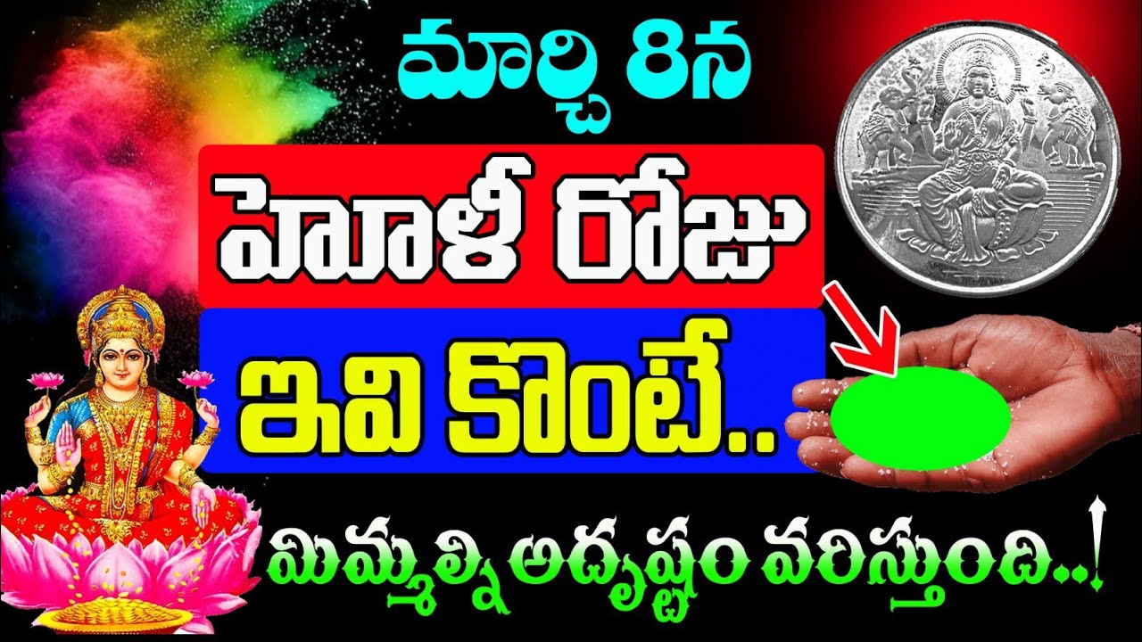 Holly : హోలీ రోజు ఇవి కొంటే అదృష్టం మిమ్మల్ని వరుస్తుంది…!!