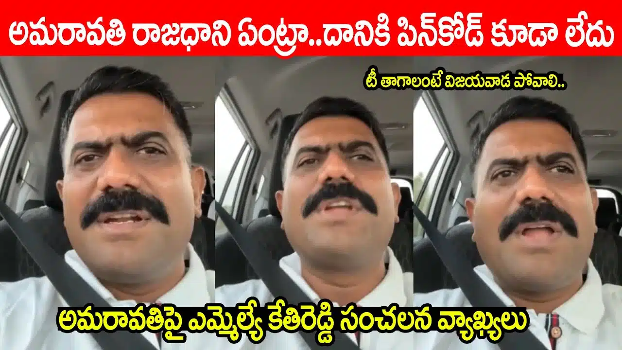 MLA Kethireddy Comments on Amaravathi