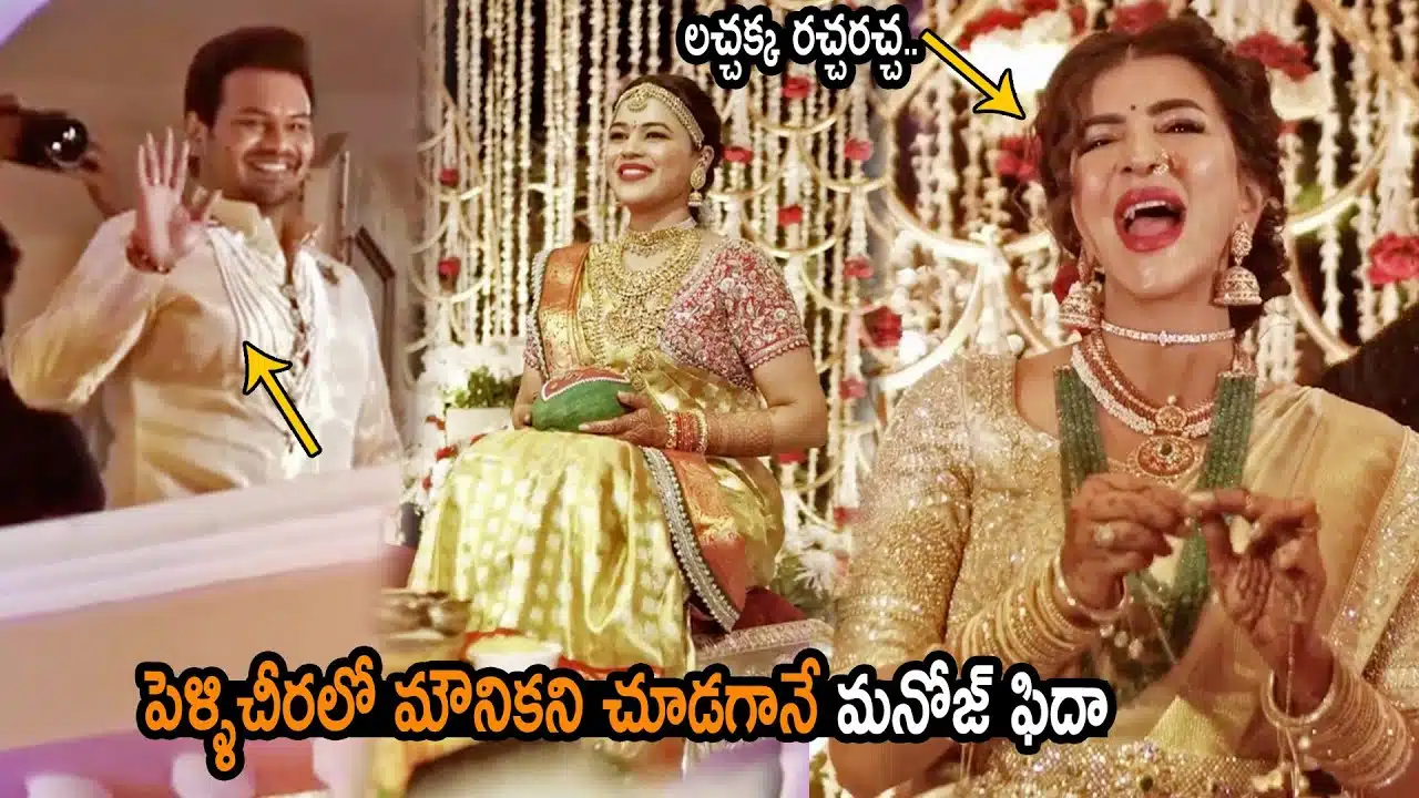 Manchu Manoj Reaction After Seeing Bhuma Mounika Reddy