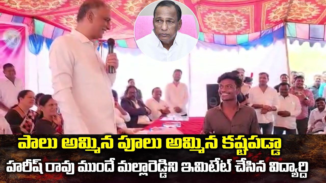 Harish Rao : మంత్రి హరీష్ రావు ముందే మల్లారెడ్డి ఇమిటేట్ చేసిన కాలేజీ కుర్రోడు వీడియో వైరల్..!!