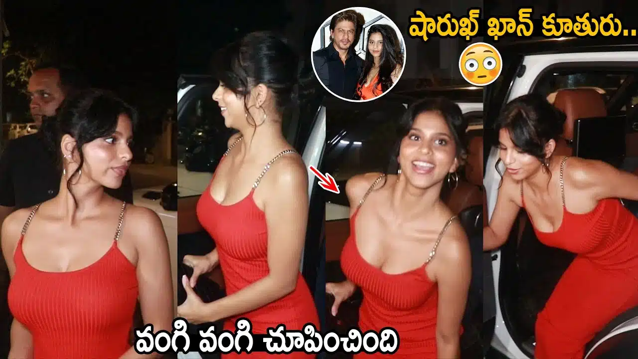 Shah Rukh Khan Daughter Suhana Khan Uncomfortable with her Dress