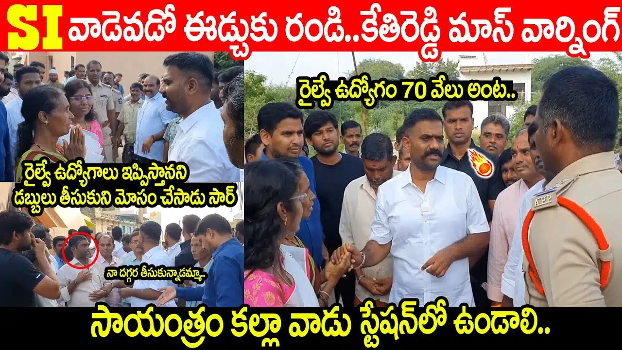 MLA Kethireddy Mass Warning to SI