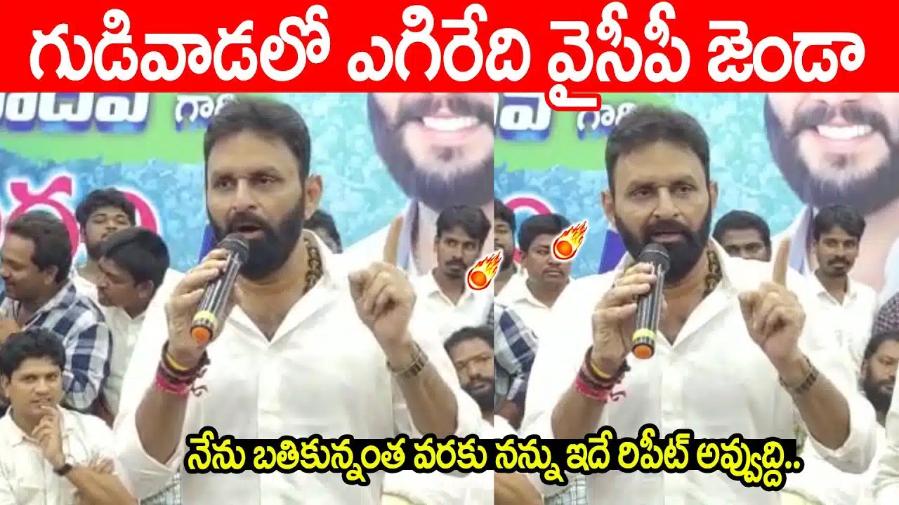 Kodali Nani Speech  YSP flag has flown at Gudivada