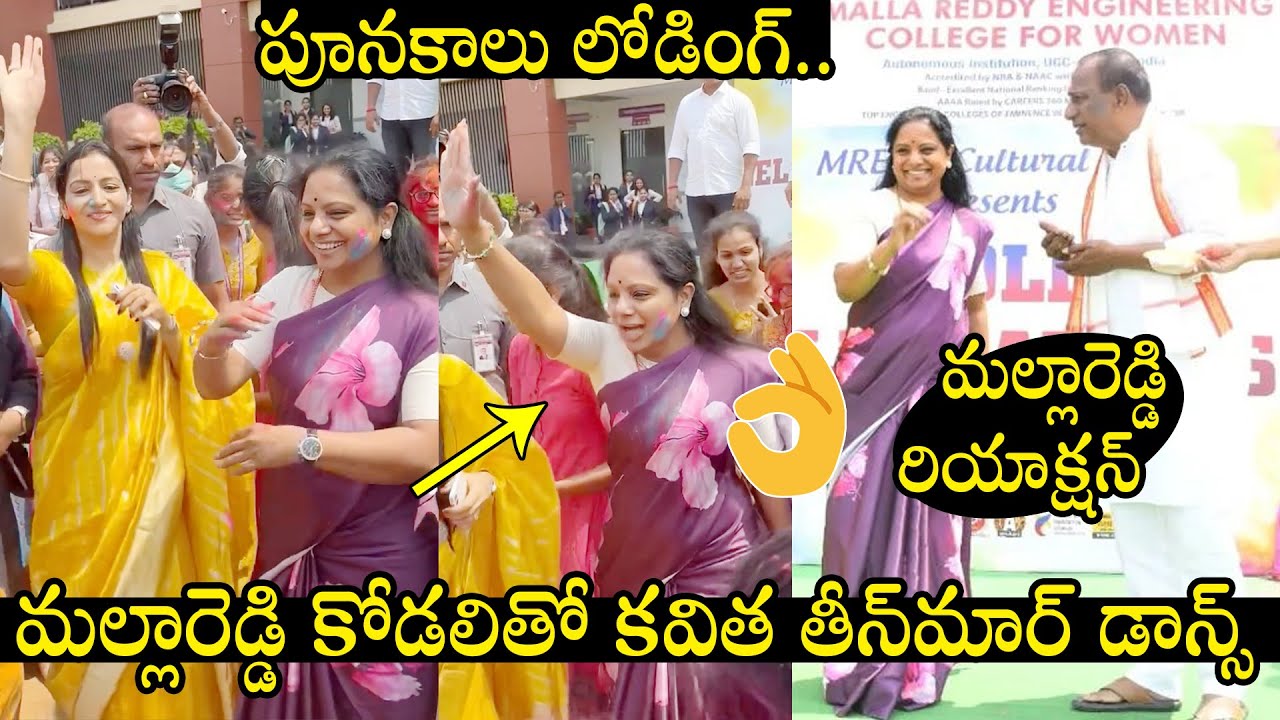 Minister MallaReddy : మంత్రి మల్లారెడ్డి కోడలితో డాన్స్ చేసిన ఎమ్మెల్సీ కవిత వీడియో వైరల్..!!