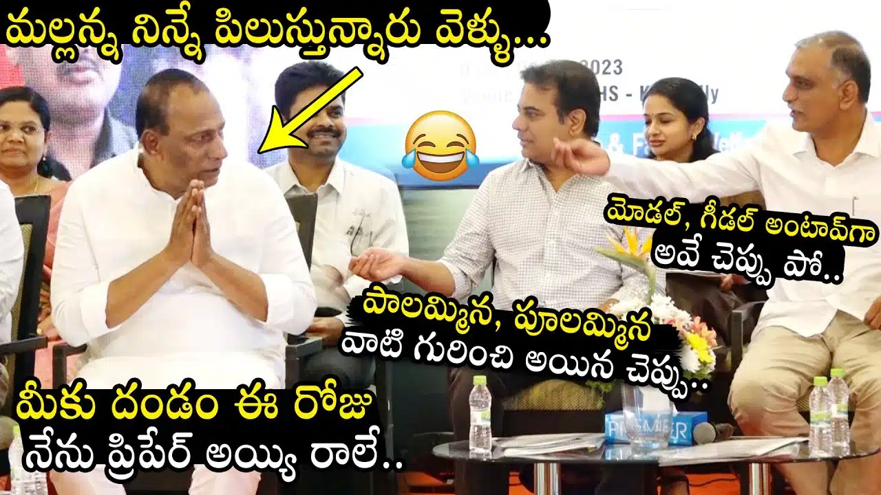 Harish Rao And KTR Making Fun With Malla Reddy