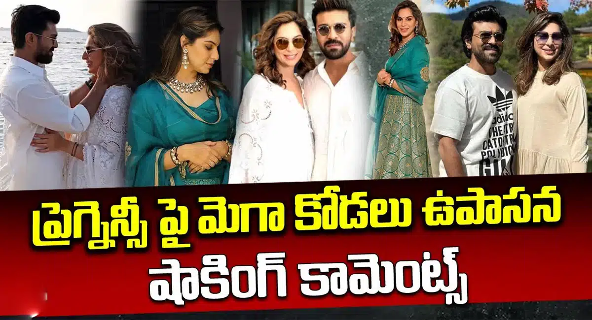 Upasana Konidela : ప్రెగ్నెన్సీ డ్రెస్ పై మెగా కోడలు ఉపాసన కీలక వ్యాఖ్యలు..!!