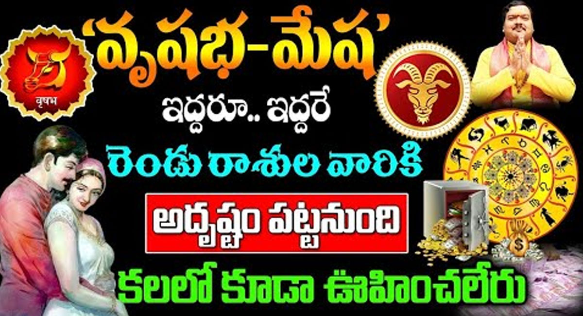 Taurus – Aries : వృషభ – మేష రాశి వారికి అదృష్టం పట్టనుంది .. కలలో కూడా ఊహించలేరు ..!!