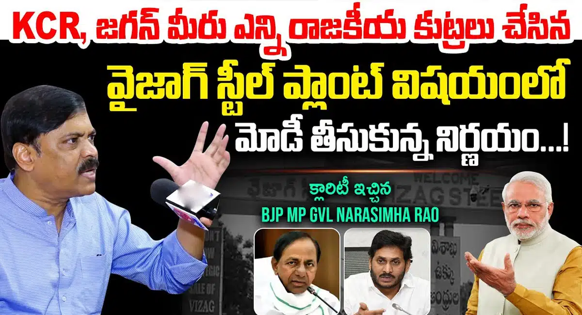 GVL Narasimha Rao : వైజాగ్ స్టీల్ ప్లాంట్ విషయంలో వెనక్కి తగ్గేది లేదు జీవీఎల్ నరసింహారావు సంచలన వ్యాఖ్యలు..!!