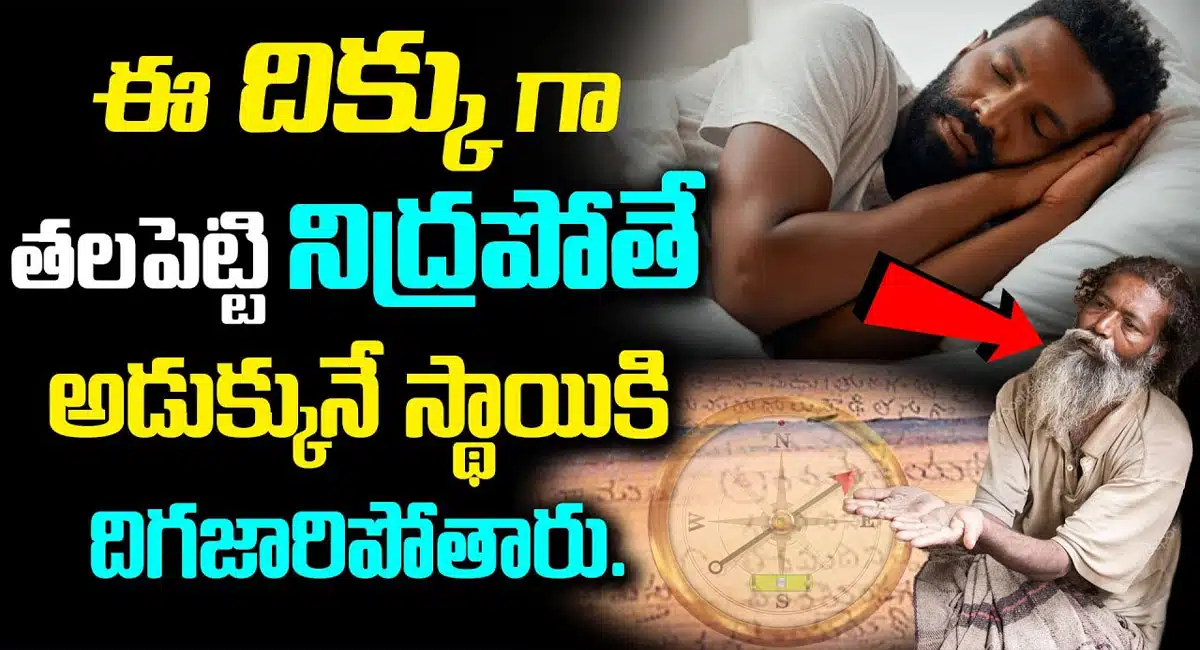 Vastu Tips If you sleep with your head in this direction, you will descend to the level of begging