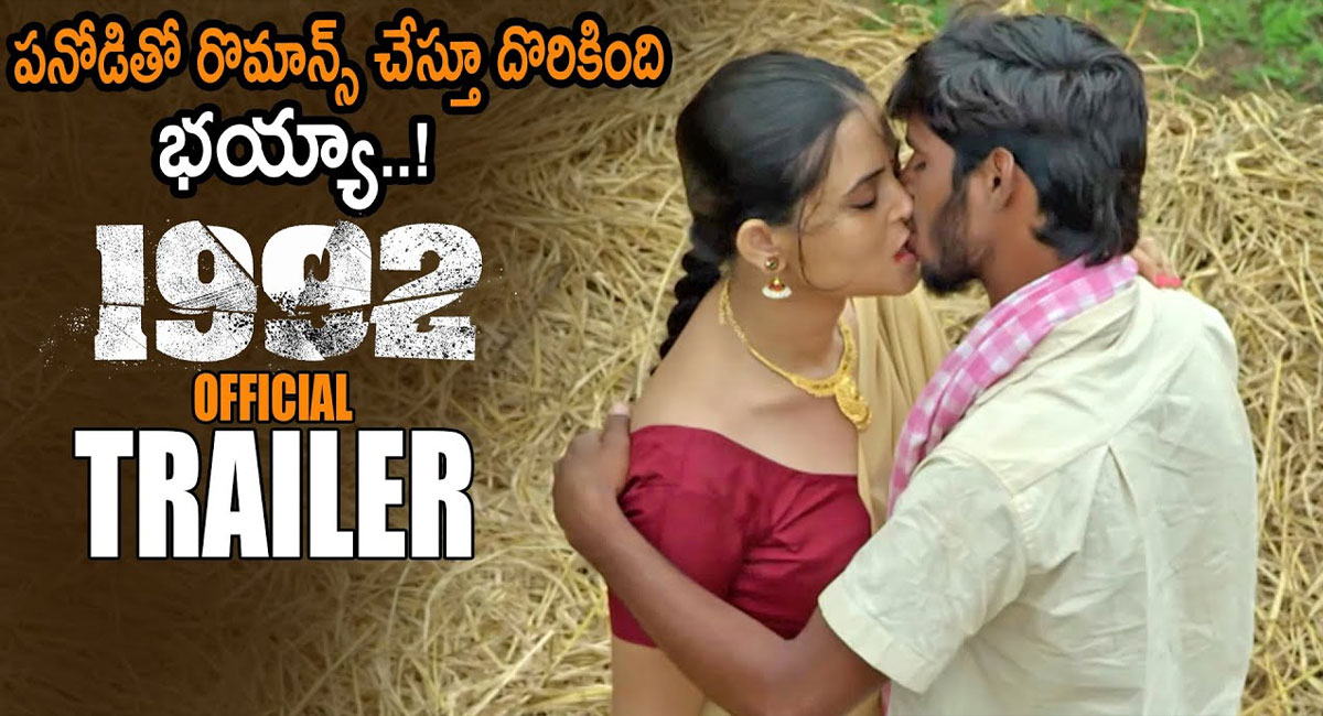 1992 Movie Official Trailer : “1992” మూవీ అఫీషియల్ ట్రైలర్ లో పనోడితో పని కానిచ్చేయడం… వీడియో వైరల్..!!