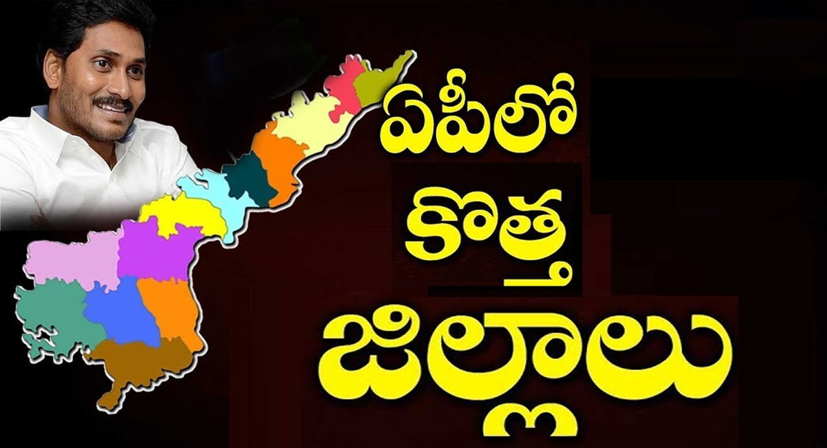 Andhra Pradesh : బ్రేకింగ్.. ఆంధ్ర ప్రదేశ్ లో సరికొత్త జిల్లాలు !