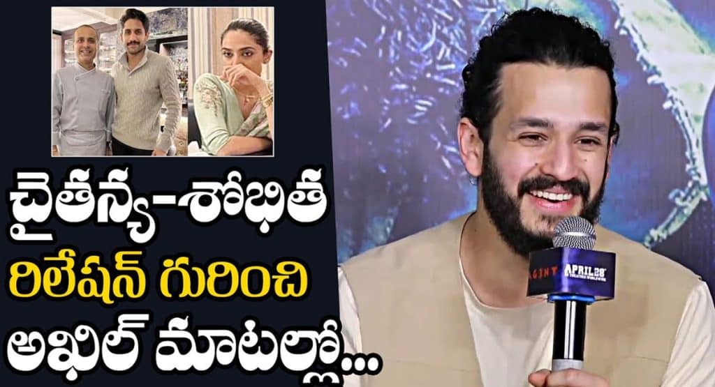 Akhil Akkineni చైతన్య.. శోభిత రిలేషన్ గురించి అక్కినేని అఖిల్ మాటల్లో