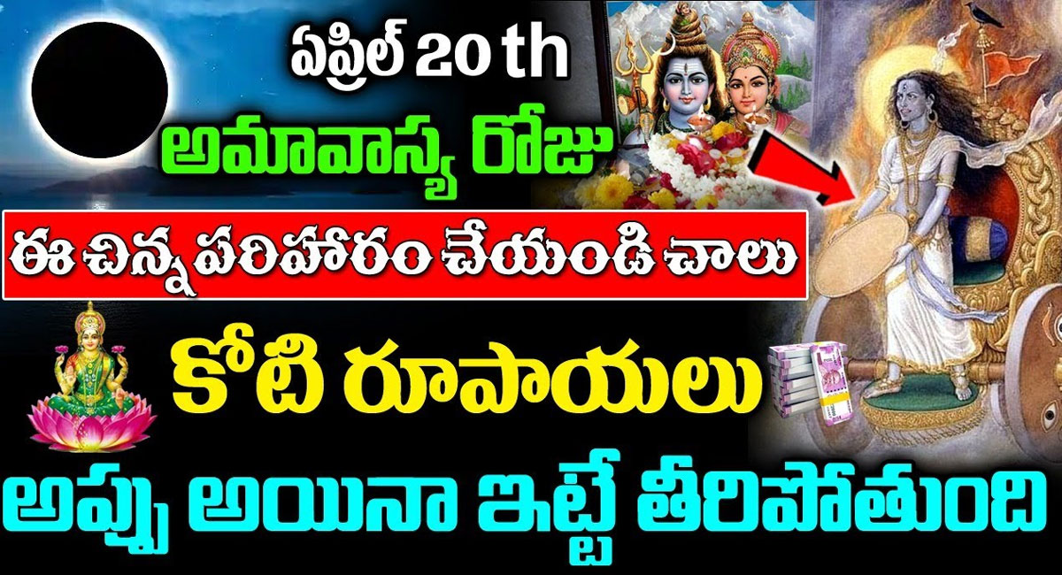 Amavasya : ఏప్రిల్ 20 , అమావాస్య రోజు ఈ చిన్న పరిహారం చేయండి చాలు .. కోటి రూపాయల అప్పైన ఇట్టే తీరిపోతుంది ..!!