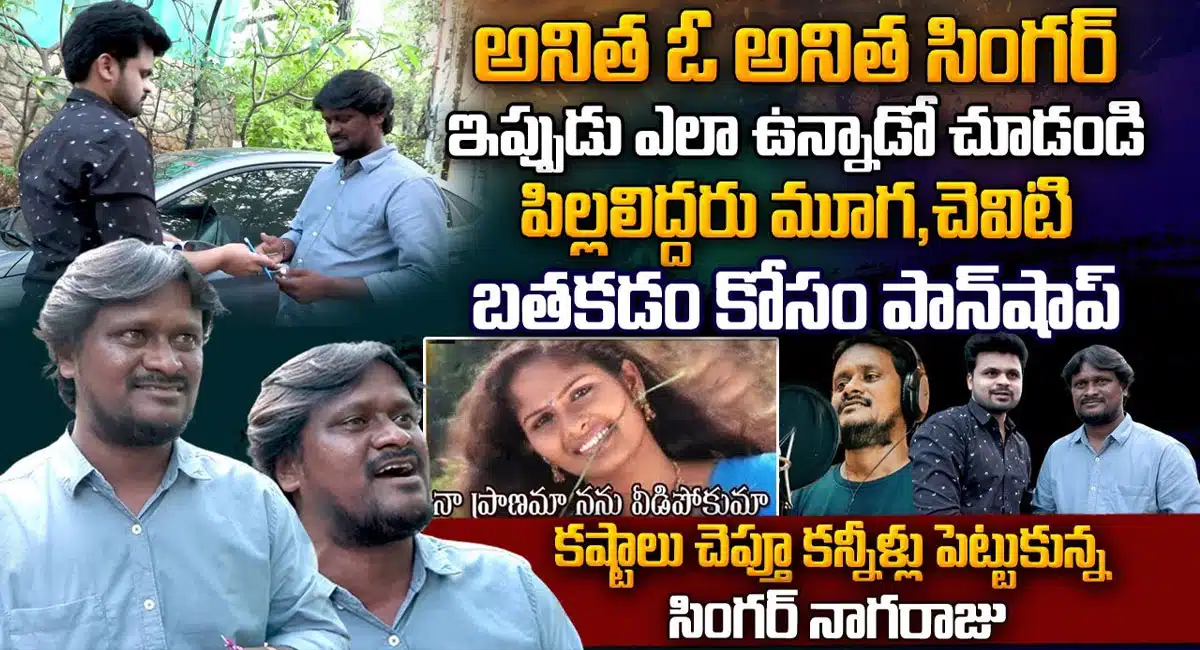 Anitha Oo Anitha Singer Nagaraju Emotional Crying Words About His Struggles