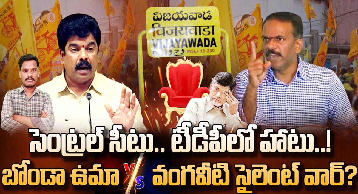 Bonda Uma – Vangaveeti : సెంట్రల్ సీటు.. టీడీపీలో హాటు.. బోండా ఉమా వర్సెస్ వంగవీటి సైలెంట్ వార్… వీడియో