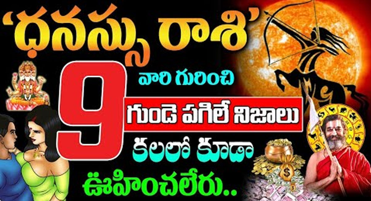 Dhanasu Rasi 2023 : ధనుస్సు రాశి వారి గురించి తొమ్మిది గుండె పగిలే నిజాలు…!!