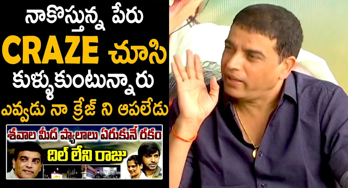 Dil Raju : నాకు వస్తున్న పేరు తట్టుకోలేక.. రాళ్లేసే బ్యాచ్ ఉంది దిల్ రాజు సంచలన వ్యాఖ్యలు.. వీడియో వైరల్..!!