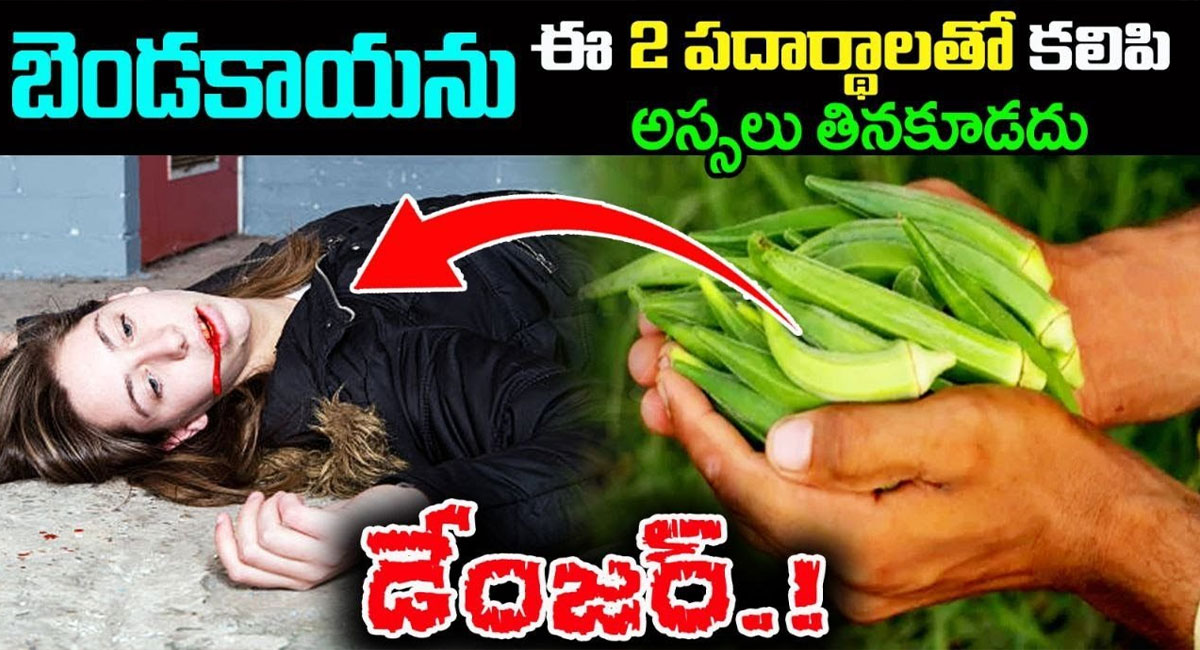 Lady Finger Benefits : బెండకాయను ఎట్టి పరిస్థితుల్లోనూ ఈ పదార్థాలతో కలిపి తినకండి..!!