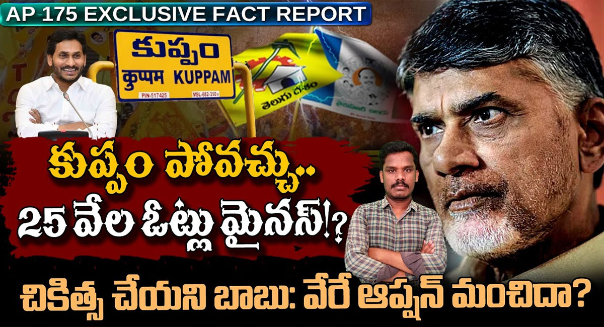 Kuppam : కుప్పం పోవచ్చు.. 25 వేలు ఓట్లు మైనస్.. చికిత్స చేయని బాబు.. వేరే ఆప్షన్?… వీడియో