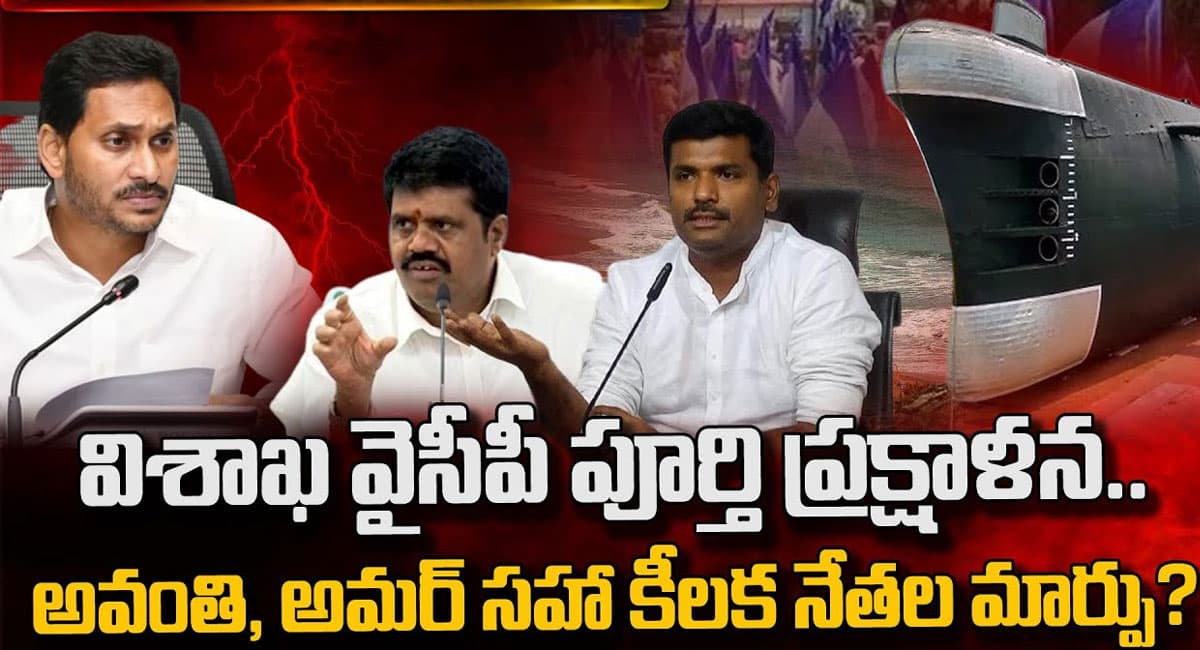 Vizag YCP : విశాఖ వైసీపీ పూర్తి ప్రక్షాళన.. అవంతి, అమర్ సహా కీలక నేతల మార్పు.. వీడియో