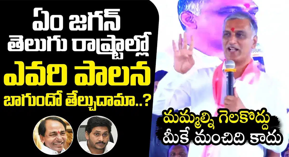 Harish Rao Challenging Questions To Jagan