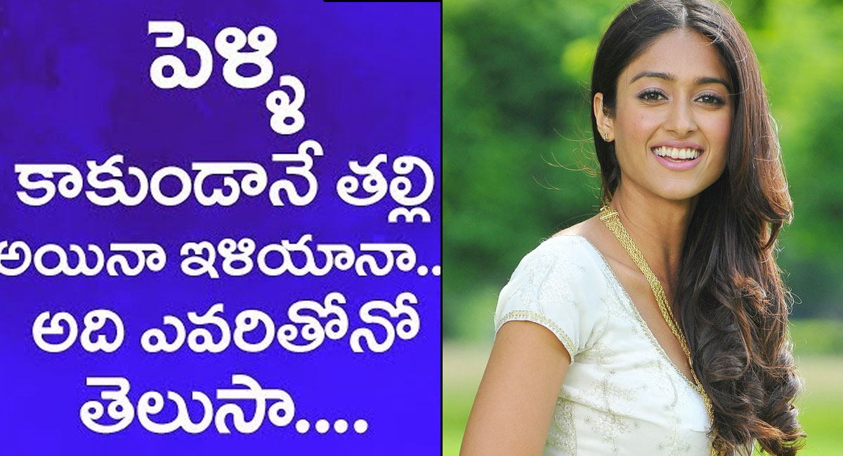 Ileana : పెళ్లి కాకుండానే గర్భవతి అయిన ఇలియానా..!!