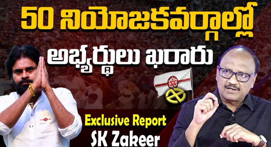 Janasena MLA Candidates List : 50 నియోజకవర్గాల్లో జనసేన పార్టీ ...