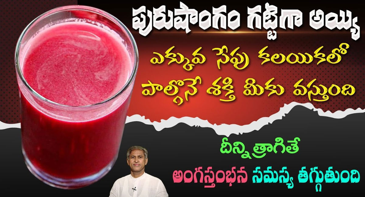 Juice to Increase Men Power : పురు*షాంగం గట్టిగా అయి.. ఎక్కువ సేపు కలయికలో పాల్గొనే శక్తి మీకు వస్తుంది.. దీన్ని తాగితే అంగస్తంభన తగ్గుతుంది.. వీడియో