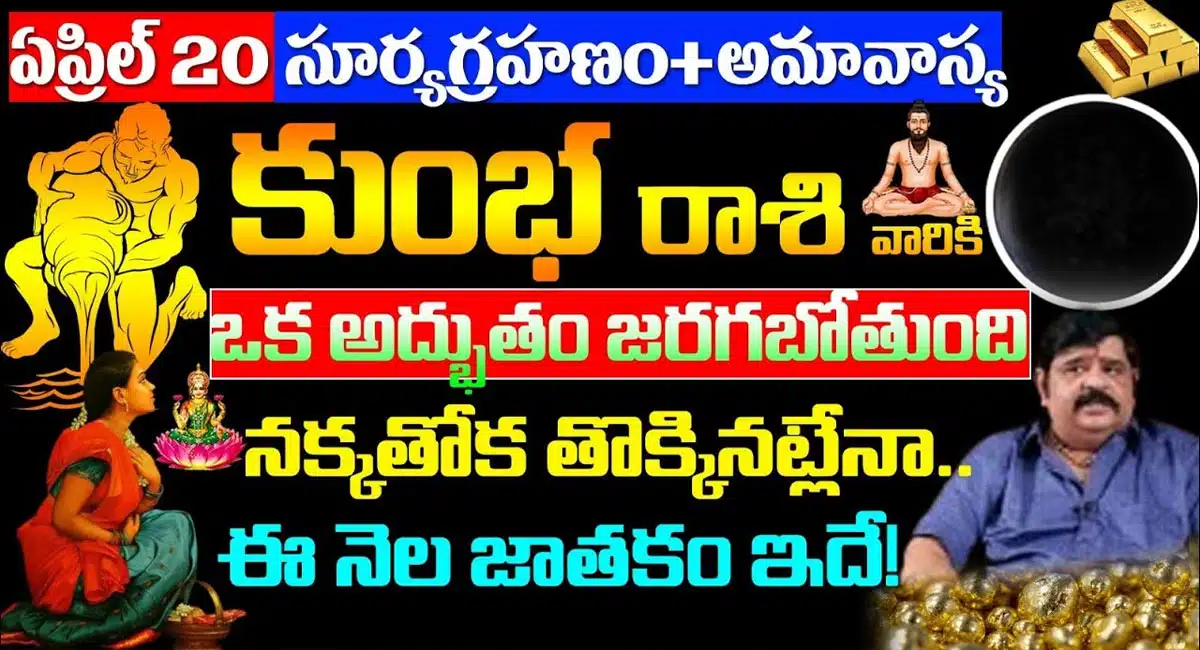 April 20 Solar Eclipse New Moon Kumba Rasi 2023 A miracle is about to happen