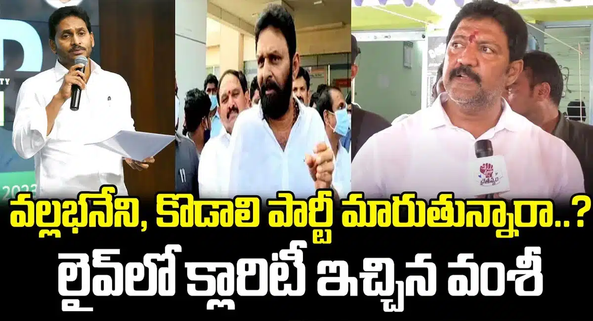 Vallabhaneni Vamsi gave clarity on Kodali Nani not coming to Jagan workshop