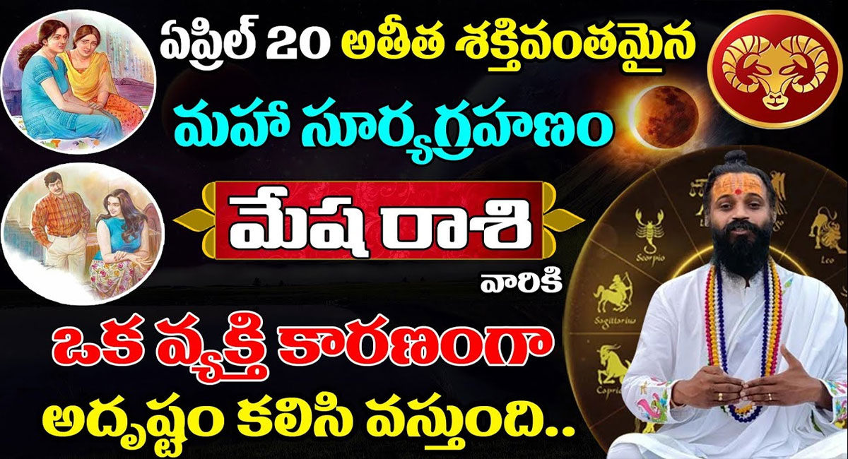 Mesha Rasi 2023 : ఏప్రిల్ 20 సూర్యగ్రహణం మేషరాశి వారికి ఒక వ్యక్తి కారణంగా జరగబోయేది ఇదే.. వీడియో