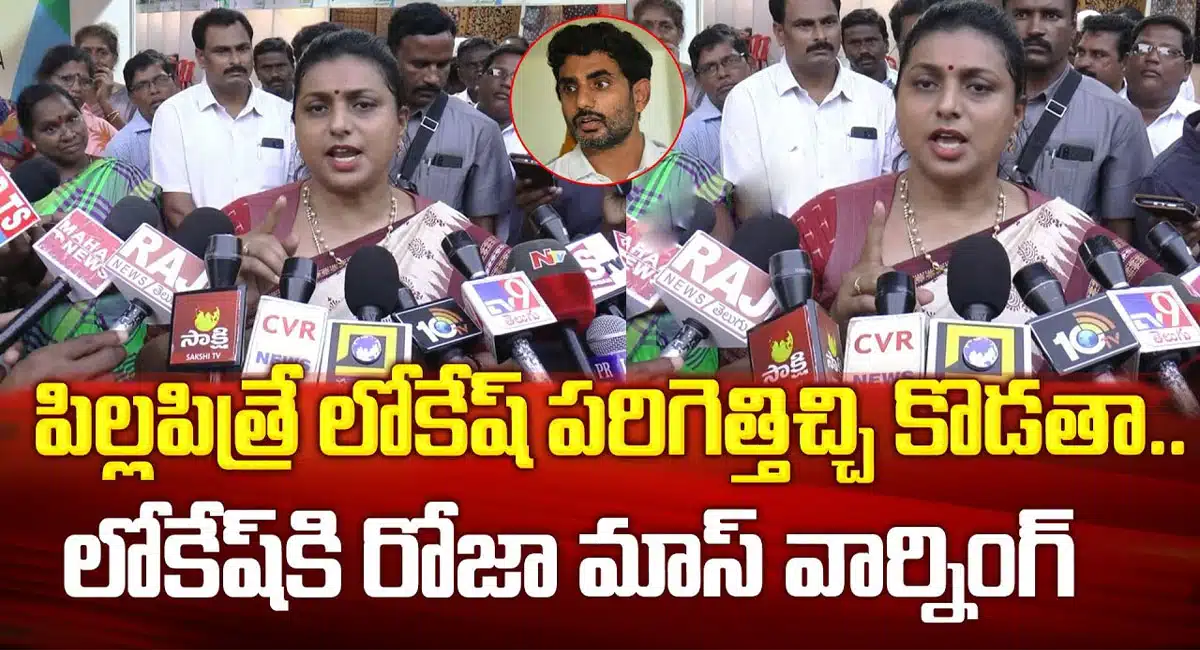 Minister Roja Warning to Nara Lokesh
