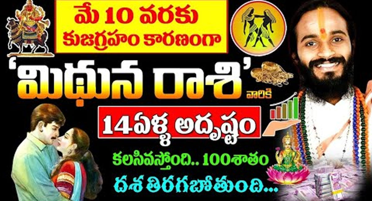 Mithuna Rasi 2023 : మే 10 వరకు కుజ గ్రహం కారణంగా మిధున రాశి వారికి 14 ఏళ్ల అదృష్టం…!!