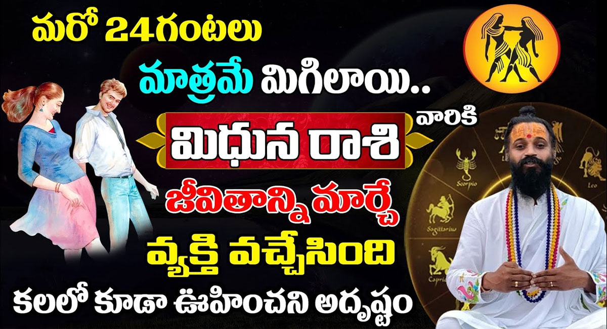 Zodiac Signs : మరో 24 గంటలు మాత్రమే మిగిలాయి .. మిధున రాశి వారి జీవితాన్ని మార్చే వ్యక్తి వచ్చేసింది ..!!