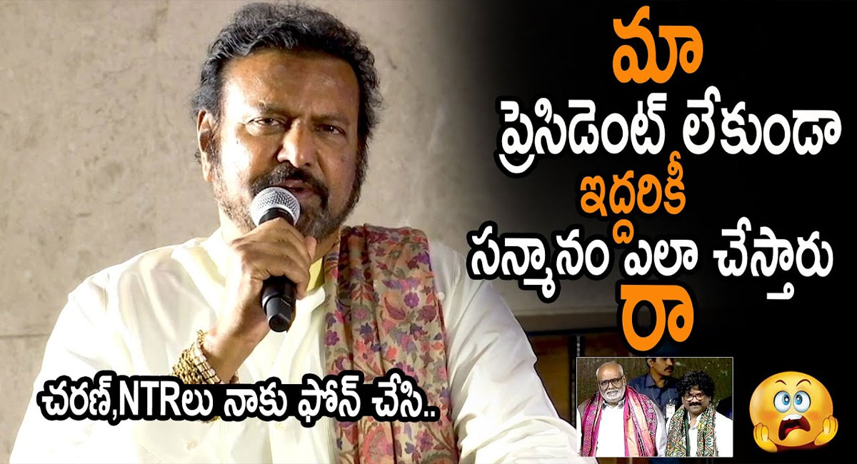 Mohan Babu : “మా” ప్రెసిడెంట్ రాకుండా సన్మానం చేయడమేంటి “RRR” కార్యక్రమం పై మోహన్ బాబు సీరియస్ వీడియో వైరల్..!!