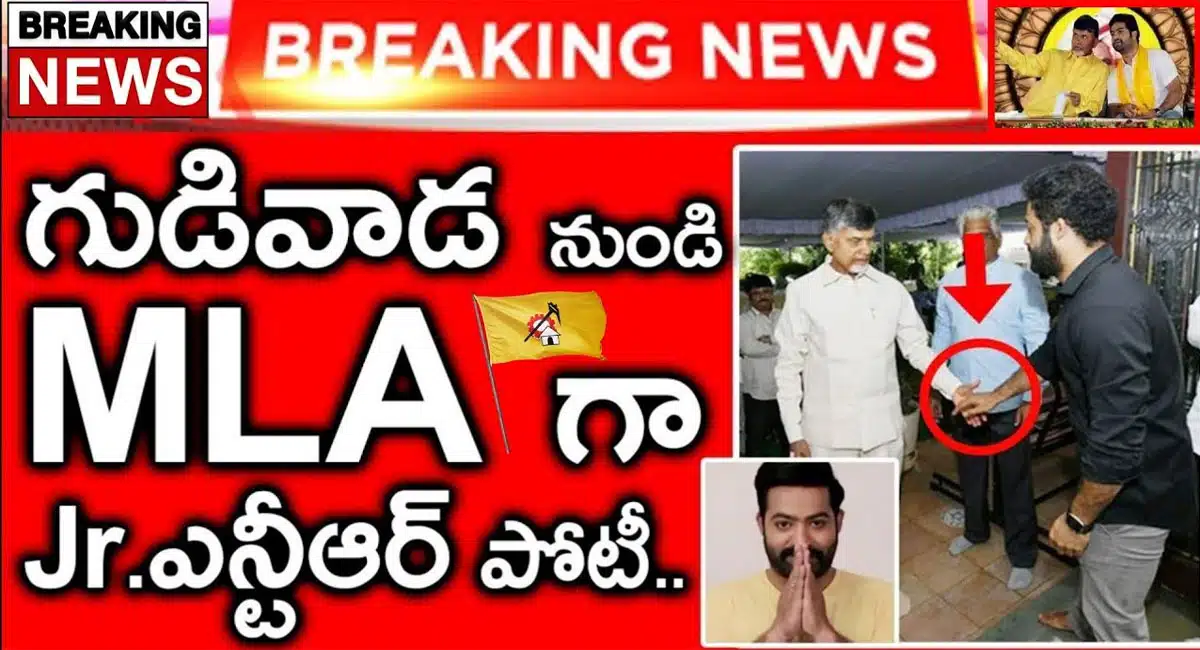 junior ntr to contest as mla from gudivada