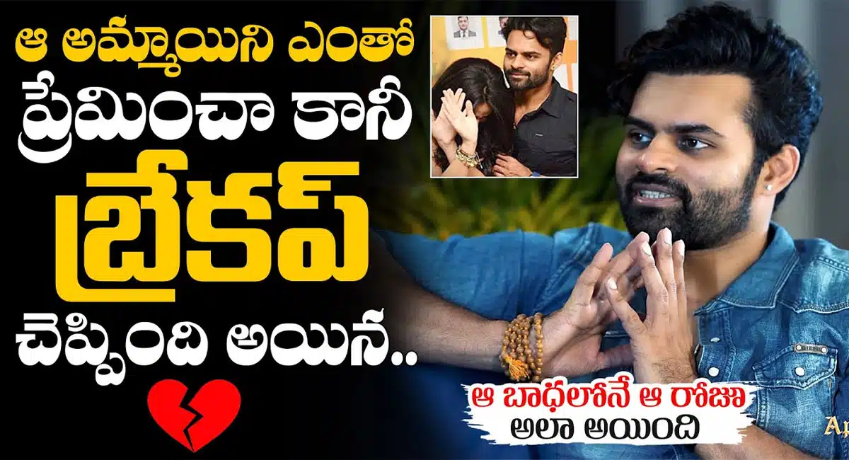 Sai Dharam Tej Reveals His Breakup Story Virupaksha Movie Promotions